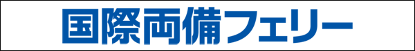 国際両備フェリー株式会社