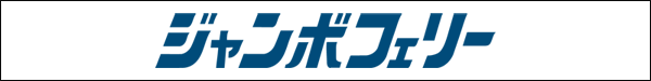 ジャンボフェリー株式会社