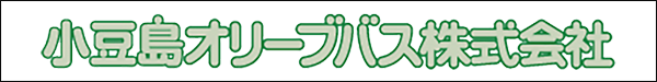 小豆島オリーブバス